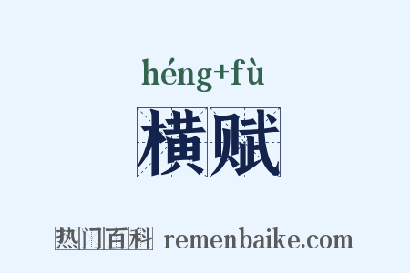 横赋是什么意思的图片